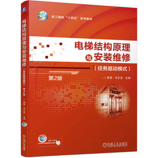 正版图书电梯结构原理与安装维修（任务驱动模式）第2版薛营 冯志坚机械工业出版社书籍\/杂志\/报纸//教材/教辅//教材/中学教材