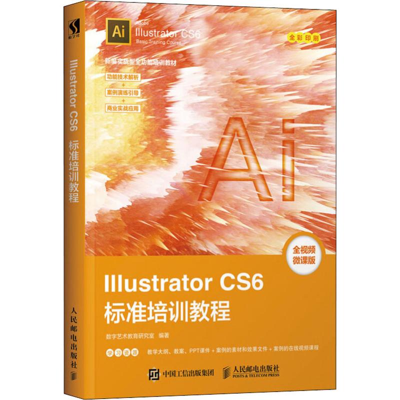 正版图书Illustrator CS6标准培训教程 全视频微课版数字艺术教育研究室人民邮电出版社计算机/网络/设计/网页设计语言（新）