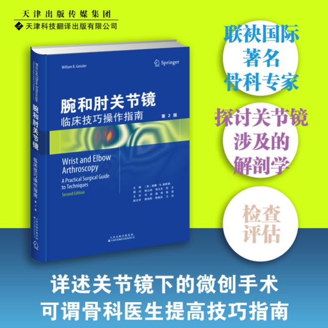 正版图书腕和肘关节镜:临床技巧操作指南[美]威廉?B.盖斯勒 主编  刘波 盛伟 鲁谊 主译天津科技翻译出版公司