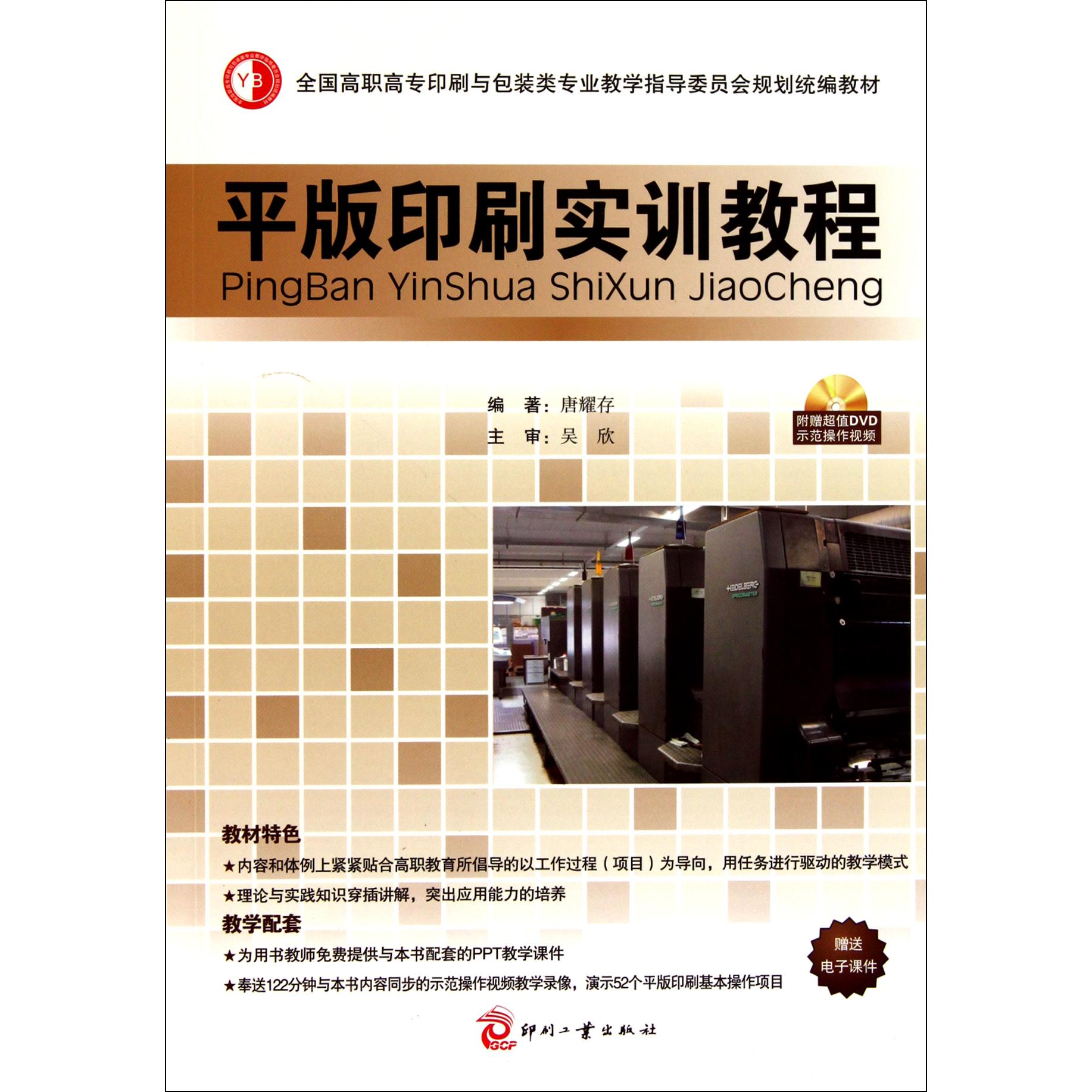 正版图书平版印刷实训教程(附光盘全国高职高专印刷与包装类专业教学指导委员会规划教材)唐耀存印刷工业娱乐时尚/服饰纸质书籍