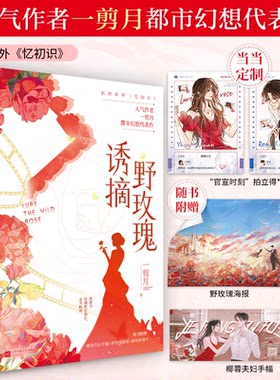 正版图书诱摘野玫瑰【印签版+定制官宣时刻拍立得x2】一剪月 著，酷威文化 出品江苏凤凰文艺出版社
