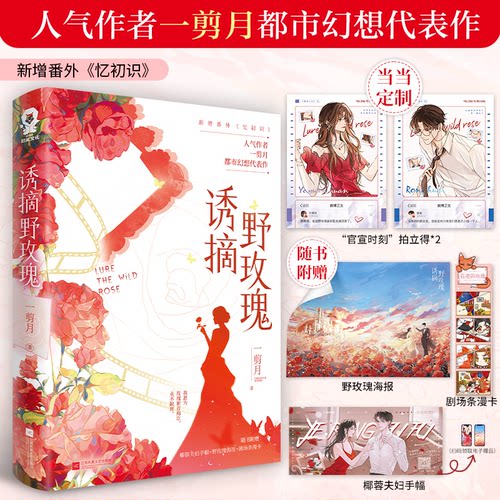 正版图书诱摘野玫瑰【印签版+定制官宣时刻拍立得x2】一剪月 著，酷威文化 出品江苏凤凰文艺出版社