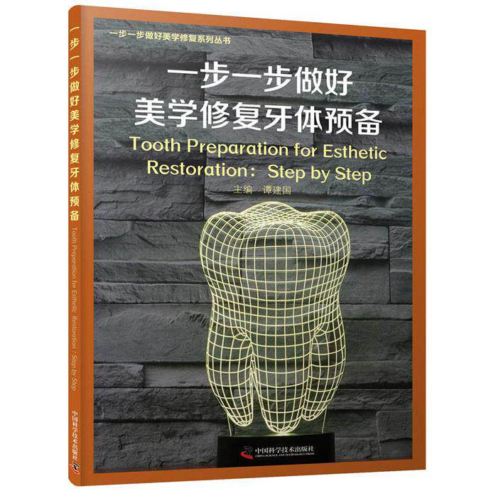 正版图书一步一步做好美学修复牙体预备谭建国中国科学技术出版社书籍\/杂志\/报纸/医学卫生/口腔科学纸质书籍