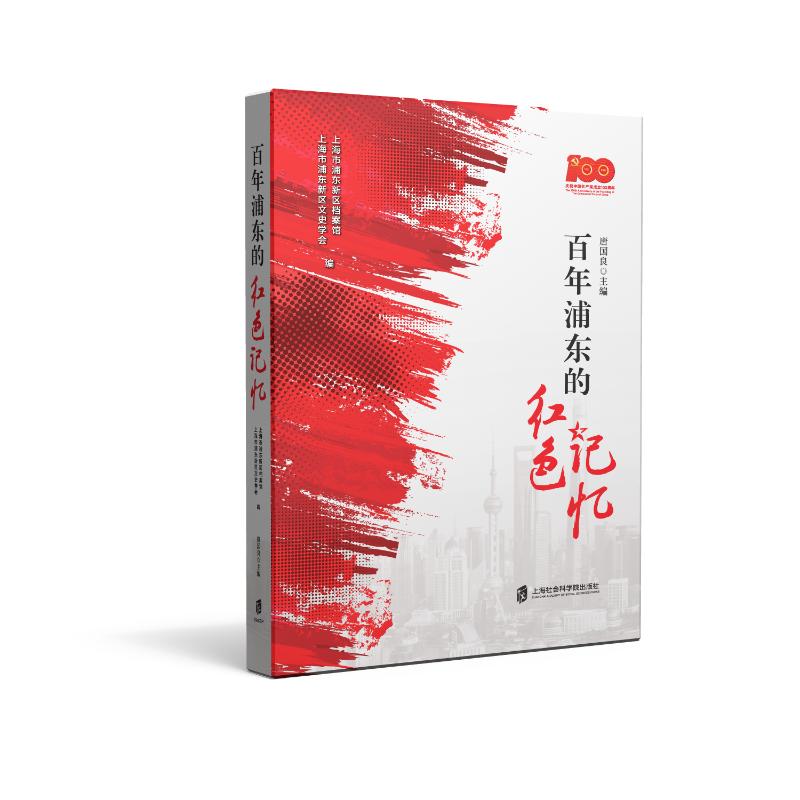 正版图书浦东的红色记忆唐国良上海社会科学院出版社历史/世界史/纸质书籍