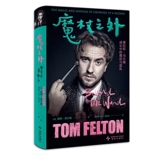 正版图书 魔杖之外（德拉科·马尔福饰演者“甜汤”自传，揭秘反派的成长之旅！）[英]汤姆·费尔顿 著    靳婷婷 余汀 黄韵歆 译