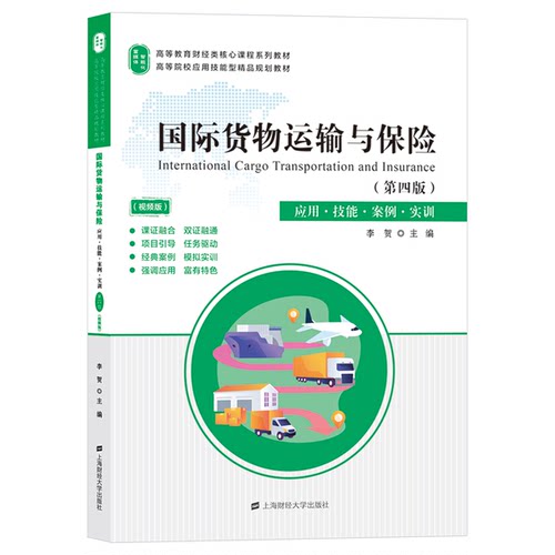 正版图书国际货物运输与保险李贺上海财经大学出版社书籍\/杂志\/报纸//教材/教辅//教材/大学教材纸质书籍