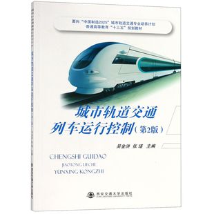 普通高等教育十三五规划教材 编者 教辅 图书城市轨道交通列车运行控制 大学教材 教材 第2版 张瑾西安交大 正版 吴金洪