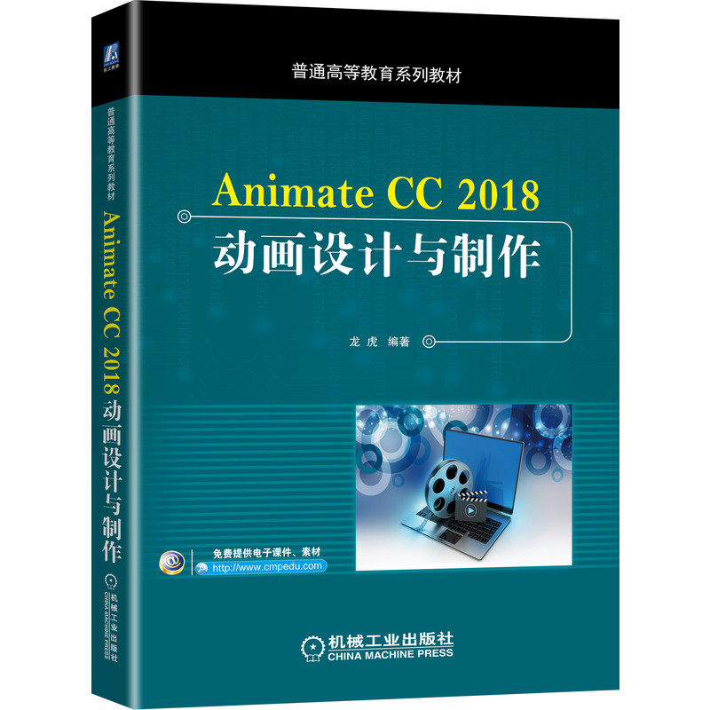 正版图书Animate CC 2018动画设计与制作龙虎 编著机械工业出版社书籍\/杂志\/报纸//教材/教辅//教材/大学教材纸质书籍