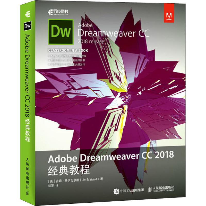 正版图书Adobe Dreamweaver CC 2018经典教程(美)吉姆·马伊瓦尔德(Jim Maivald)人民邮电出版社