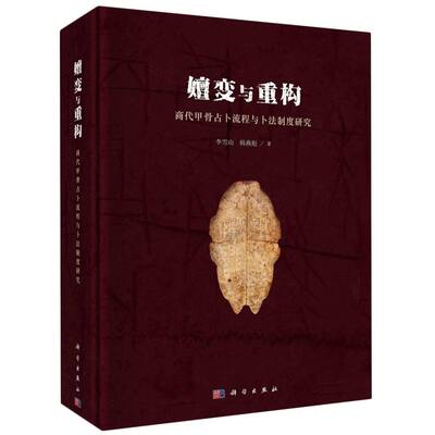 正版图书嬗变与重构——商代甲骨流程与卜法制度研究李雪山，韩燕彪科史/文物/考古纸质书籍