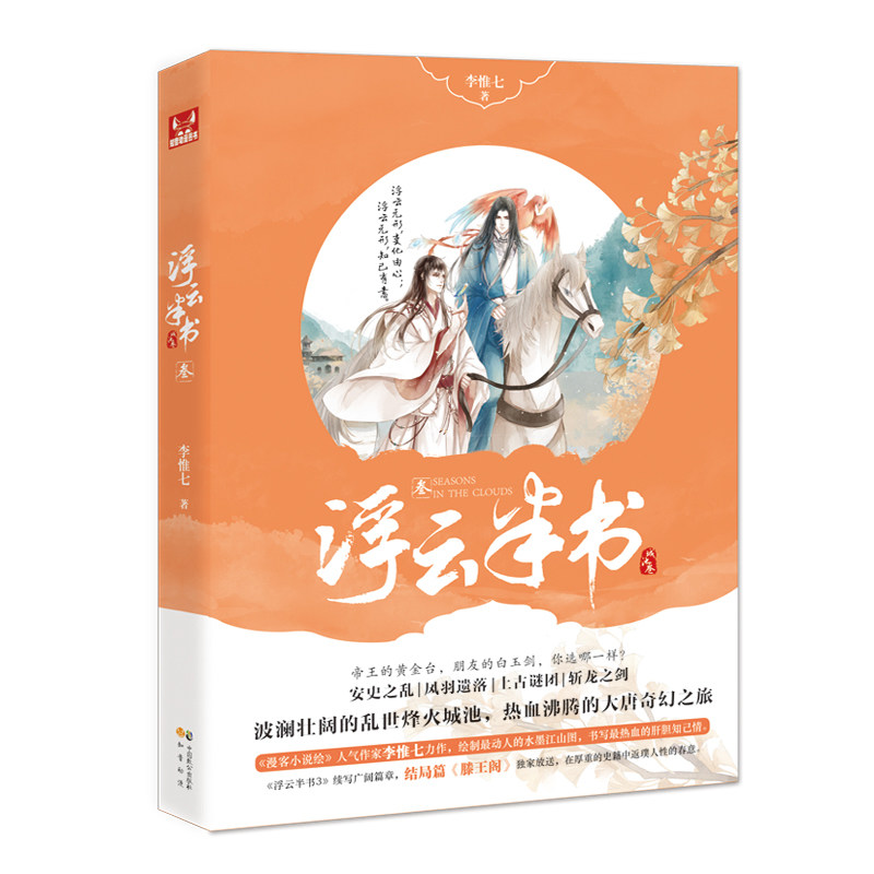 正版图书浮云半书3李惟七中国致公出版社青春/都市/言情/轻小说纸质书籍
