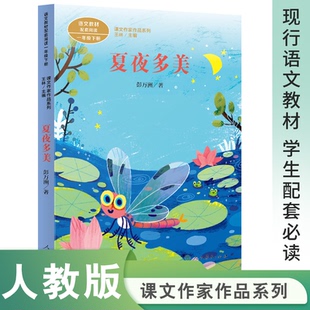 正版图书夏夜多美彭万洲 著，王林 主编人民教育出版社教材纸质书籍