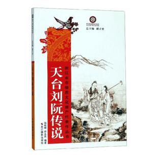 正版图书天台刘阮传说孙明辉，徐永恩编著浙江摄影出版社考研（新）纸质书籍