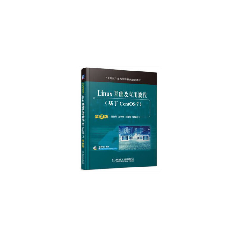 正版图书Linux基础及应用教程(基于CentOS7第2版十三五普通高等教育规划教材)编者:梁如军//王宇昕//车亚军机械工业