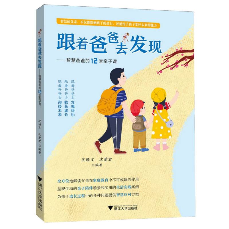 正版图书跟着爸爸去发现——智慧爸爸的12堂亲子课编者:沈硕文//沈爱君|浙江大学社会科学/教育/教育普及纸质书籍