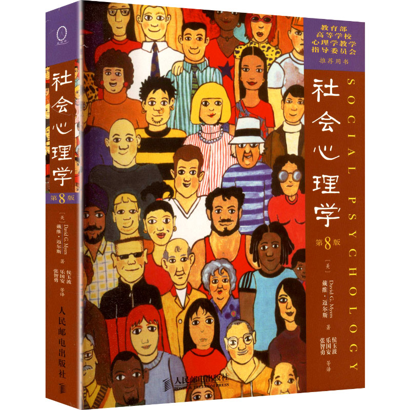 正版图书社会心理学（第8版）(美)戴维·迈尔斯(Myers,D.G.) 著 著 侯玉波,乐国安,张智勇 等 译 译人民邮电出版社社会科学/心理学