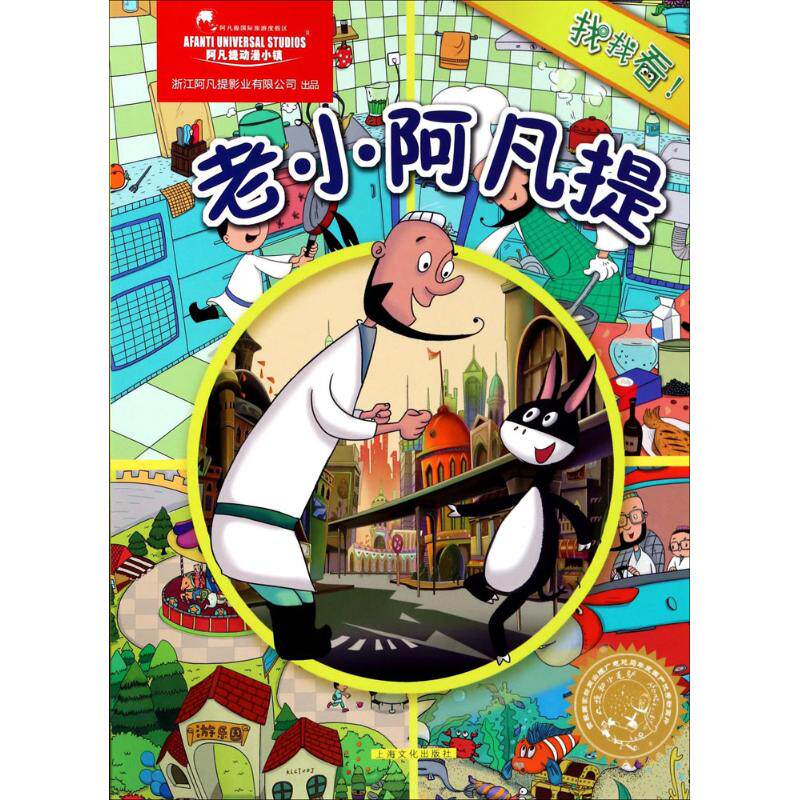 正版图书老小阿凡提上海阿凡提卡通艺术有限公司 著上海文化出版社儿童读物/童书/绘本/图画书/少儿动漫书纸质书籍
