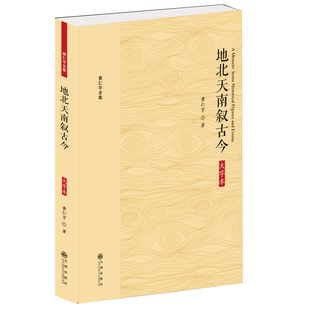 正版图书地北天南叙古今(大字本)黄仁宇九州出版社中国史纸质书籍
