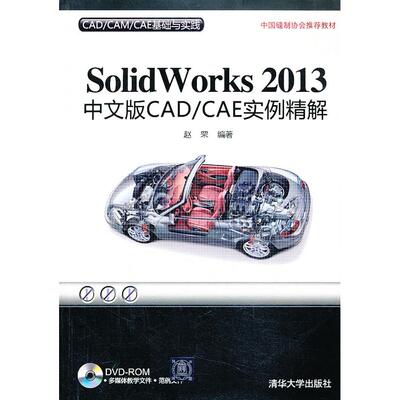 正版图书SolidWorks 2013中文版CAD/CAE实例精解（配光盘）（CAD/CAM/CAE基础与实践）赵罘清华大学出版社图形图像/多媒体（新）