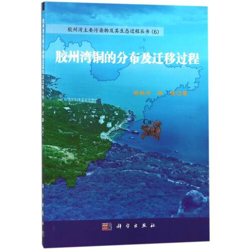 正版图书胶州湾铜的分布及迁移过程杨东方，陈豫科学出版社书籍\/杂志\/报纸/工业/农业技术/冶金工业纸质书籍