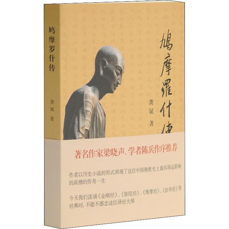 正版图书鸠摩罗什传龚斌 著上海古籍出版社小说/短篇小说集/故事集纸质书籍