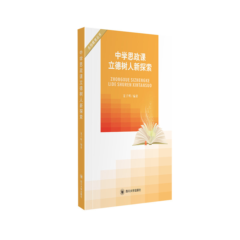 正版图书中学思政课立德树人新探索夏子辉四川大学出版社书籍\/杂志\/报纸//教材/教辅//中学教辅纸质书籍图片