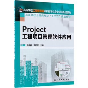 沈良峰 高等学校工程管理类指导专业规范配套教材高等学校编者 王昭辉化学工业 图书Project工程项目管理软件应用 正版