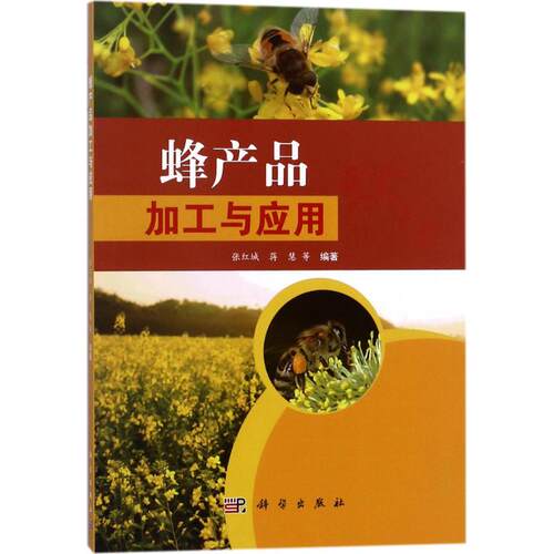 正版图书蜂产品的加工与应用张红城 等科学出版社书籍\/杂志\/报纸/工业/农业技术/轻工业/手工业纸质书籍