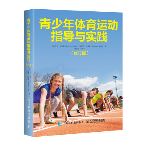 正版图书青少年体育运动指导与实践（修订版）[英]罗宾·S. 维莱（Robin S. Vealey）、梅利莎·A. 蔡斯（M人民邮电出版社