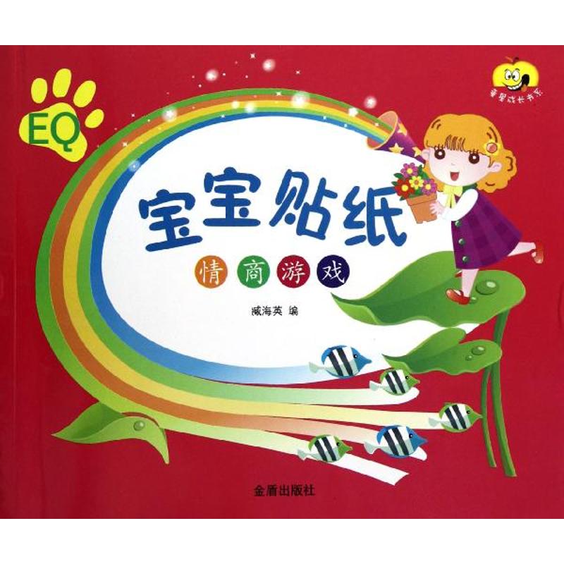 正版图书宝宝贴纸.情商游戏戚海英 著作 著金盾出版社儿童读物/童书/幼儿早教/少儿英语/数学纸质书籍
