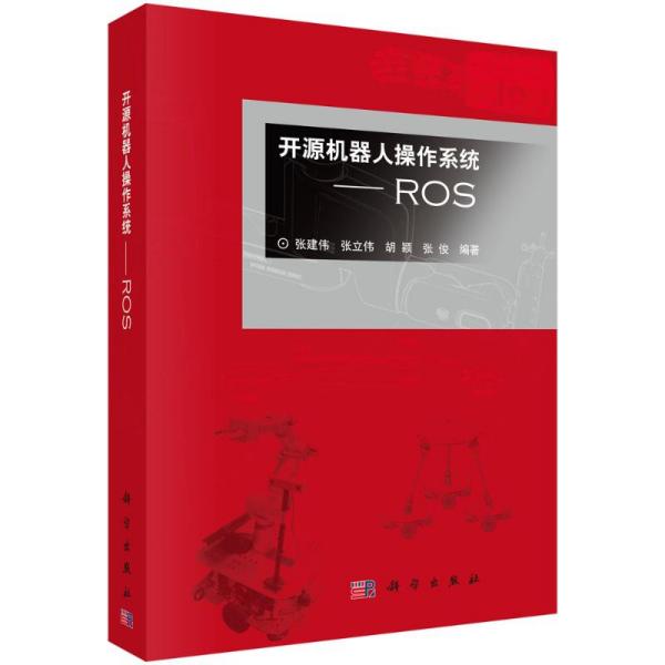 正版图书开源机器人操作系统--ROS(附光盘)张建伟,张立伟,胡颖,张俊科学出版社书籍\/杂志\/报纸/计算机/网络/计算机控制与工智能