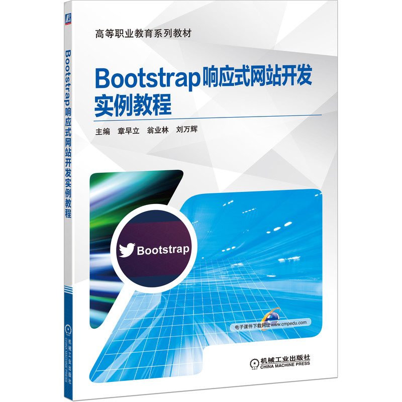 正版图书Bootstrap响应式开发实例教程(高等职业教育系列教材)编者:章早立//翁业林//刘万辉|责编:王海霞//鹿征机械工业