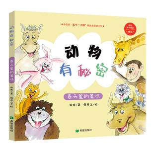 正版图书徐玲原创精品童话：动物有秘密.春天里的美味徐玲希望出版社书籍\/杂志\/报纸/儿童读物/童书/科普百科纸质书籍