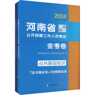 正版图书河南省事业单位公开招聘工作人员金考卷 公共基础知识+职业能力测验 2024(全2册)天明教育事业单位公开招聘分类研究组