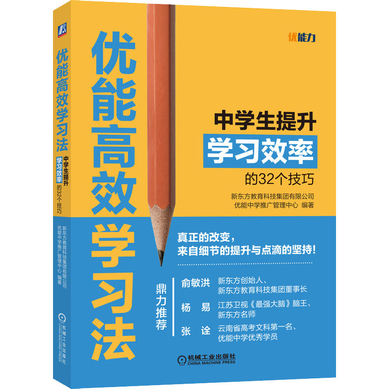 正版图书优能法 中学生提升效率的32个技巧新东方教育科技集团有限公司优能中学推广管理中心 编机械工业出版社