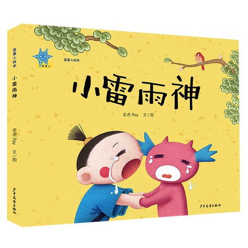 正版图书蓝星人绘本 小雷雨神老虎Ray少年儿童出版社书籍\/杂志\/报纸/儿童读物/童书/绘本/图画书/少儿动漫书纸质书籍
