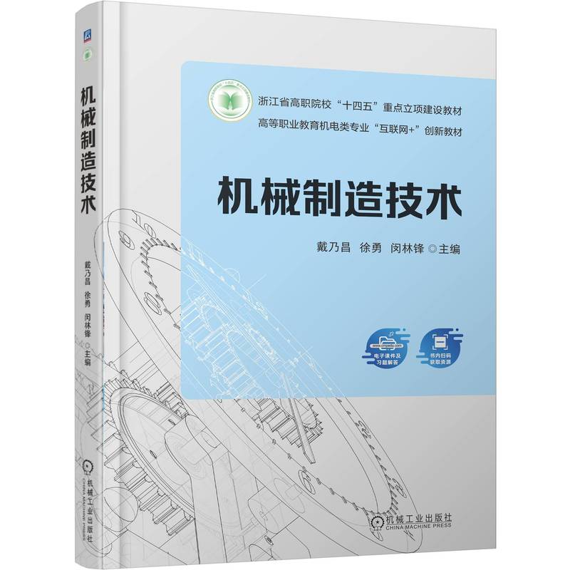 正版图书机械制造技术戴乃昌 徐勇 闵林锋 著机械工业出版社/教材/教辅//教材/中学教材纸质书籍