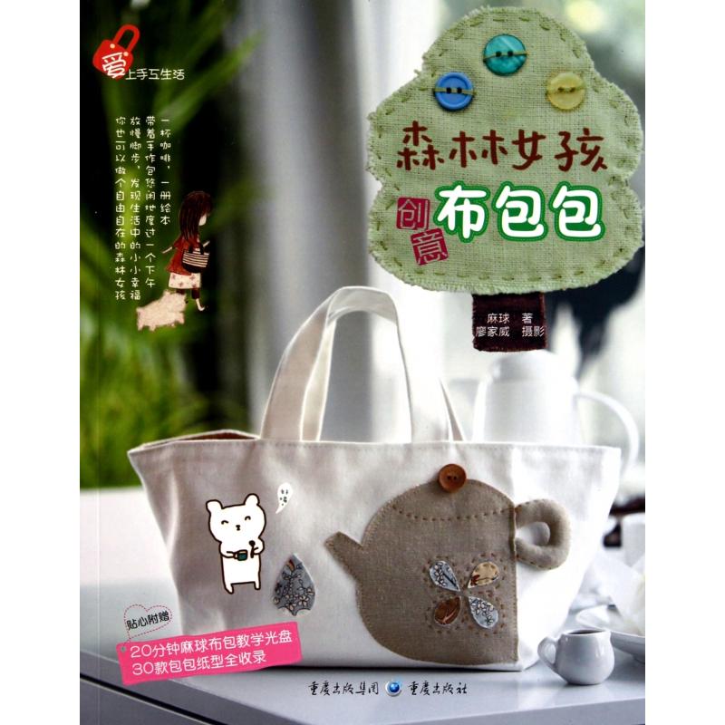 正版图书森林女孩创意布包包(附光盘)/爱上手工生活麻球|摄影:廖家威重庆生活/都市手工艺书籍纸质书籍