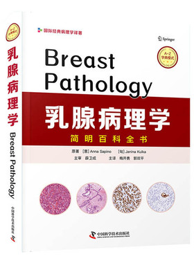 正版图书乳腺病理学[意] 安娜·萨皮诺 (Anna Sapino) ,[匈] 贾尼娜·库尔卡 (Janina Kulka)中国科学技术出版社医学卫生/妇产科学
