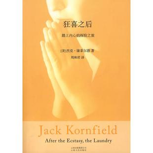 正版图书狂喜之后（西方禅修大师杰克·康菲尔德的经典之作）（美）杰克·康菲尔德  著云南人民出版社哲学和宗教/宗教纸质书籍