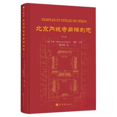 正版图书北京内城寺庙碑刻志·第六卷吕敏图书馆出版社书籍\/杂志\/报纸/历史/文物/考古纸质书籍