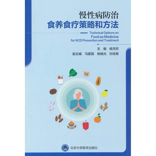 正版图书慢病防治食养食疗策略和方法杨月欣北京大学医学出版社有限公司书籍\/杂志\/报纸/医学卫生/临床医学纸质书籍