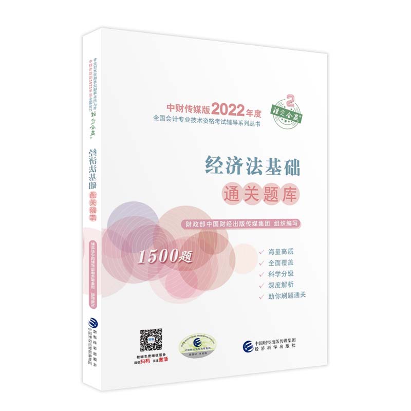 正版图书经济法基础通关题库中国财经出版传媒集团经济科学出版社书籍\/杂志\/报纸//教材/教辅//会计/券/经济/金融/注册会计师图片
