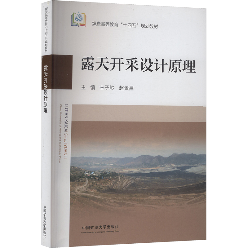 正版图书露天开采设计原理宋子岭,赵景昌 主编 编中国矿业大学出版社/教材/教辅//教材/大学教材纸质书籍
