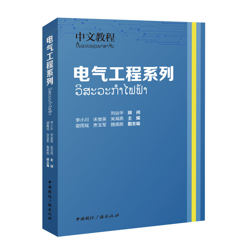 正版图书中文教程——电气工程系列李小川 宋旻英 吴海燕 主编 谢雨瑶 焦玉军 魏森熊 副主编中国国际广播出版社电工技术/家电维修