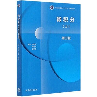正版图书微积分(上第3版浙江省普通高校十三五新形态教材)编者:苏德矿//吴明华//童雯雯|责编:安琪高等教育/教材//教材/大学教材