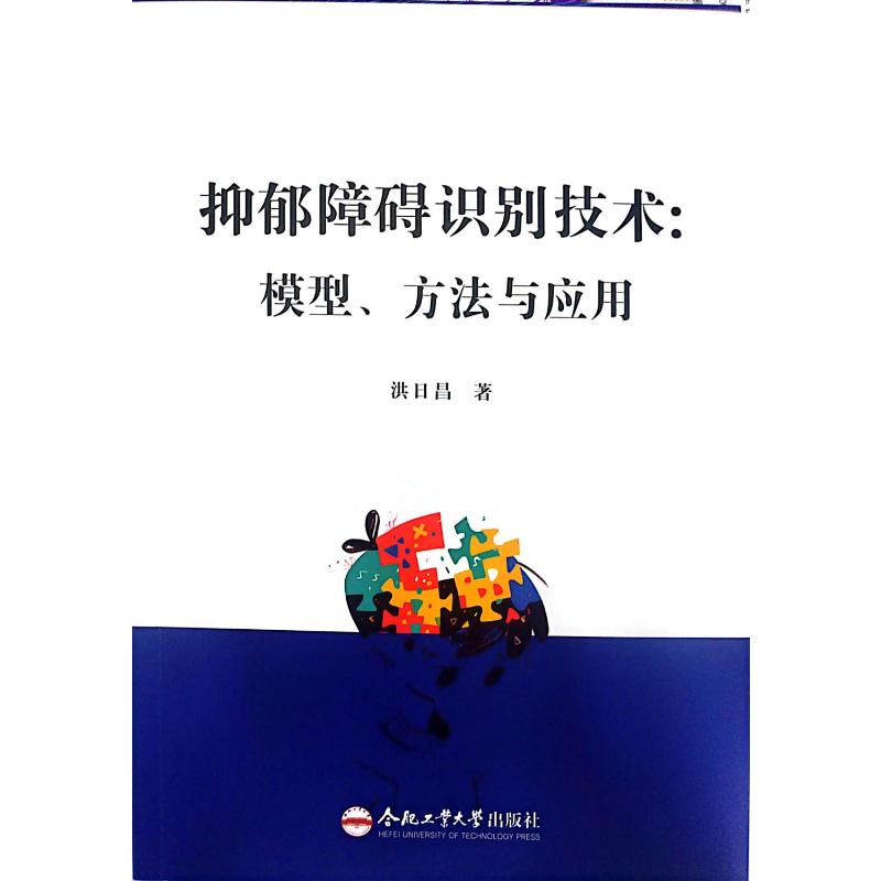 正版图书抑郁障碍识别技术:模型、方法与应用洪日昌 著合肥工业大学出版社医学卫生/皮肤病学/病学纸质书籍