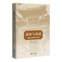 正版图书商脉与商道：国际华商研究文集【作者】龙登高 刘 宏 著 张 姣 贾俊英 编浙江大学出版社建筑/水利（新）纸质书籍