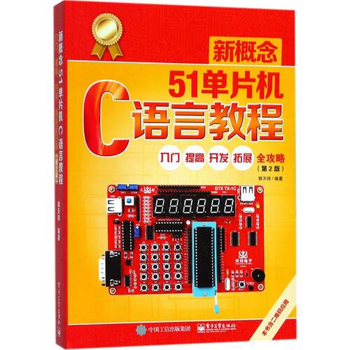 正版图书新概念51单片机C语言教程郭天祥电子工业出版社书籍\/杂志\/报纸/计算机/网络/计算机软件工程（新）纸质书籍
