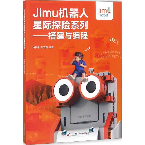 正版图书Jimu机器人星际探险系列：搭建与编程许鹏举，彭克刚中国科学技术出版社书籍\/杂志\/报纸/工业/农业技术/航空航天